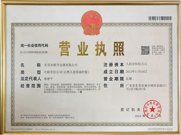 聯(lián)開金屬營業(yè)執(zhí)照