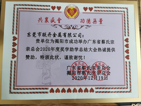 2020年東莞市聯(lián)開金屬獎(jiǎng)學(xué)助學(xué)贊助活動(dòng)
