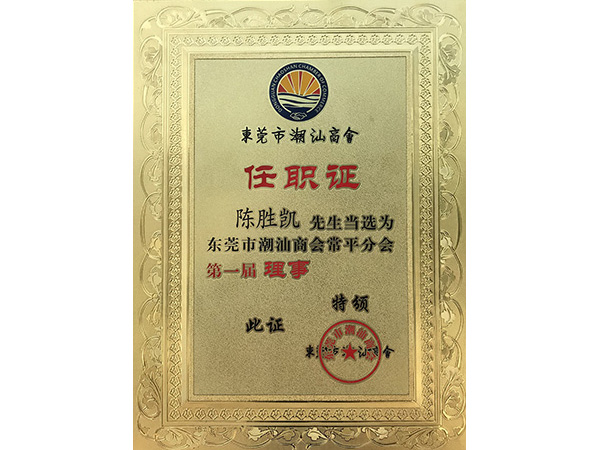 聯(lián)開金屬榮譽(yù)：潮汕商會(huì)理事