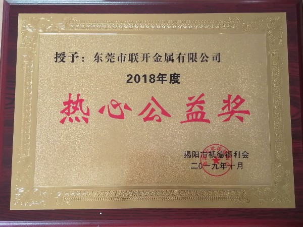 聯(lián)開金屬榮譽(yù)：熱心公益獎(jiǎng)